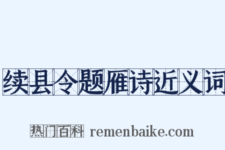 续县令题雁诗近义词是什么意思的图片